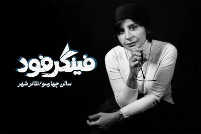 سیما تیرانداز با «فینگر فود» به تئاتر شهر می آید