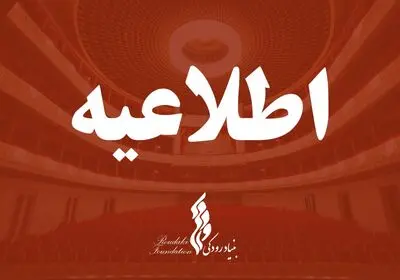 تالار حافظ امشب اجرا ندارد