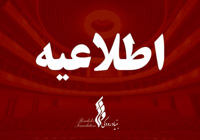 تالار حافظ امشب اجرا ندارد