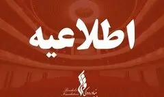 تالار حافظ امشب اجرا ندارد