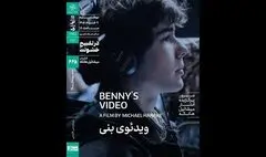 اکران «ویدئوی بنی» در سینماتک خانه هنرمندان