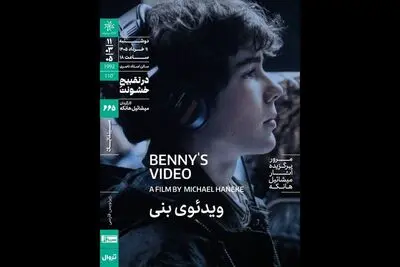 اکران «ویدئوی بنی» در سینماتک خانه هنرمندان