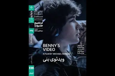 اکران «ویدئوی بنی» در سینماتک خانه هنرمندان