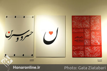 نمایشگاه حکیم نظامی به روایت طراحان گرافیک و تصویرگران