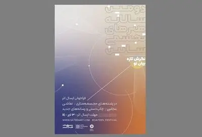فراخوان دومین سالانه هنرهای تجسمی ساتین منتشر شد
