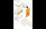 کتاب «نوزده نود و نه» رونمایی می شود 