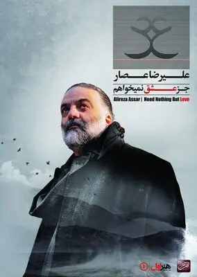 علیرضا عصار با "جز عشق نمی‌خواهم" بازمی‌گردد