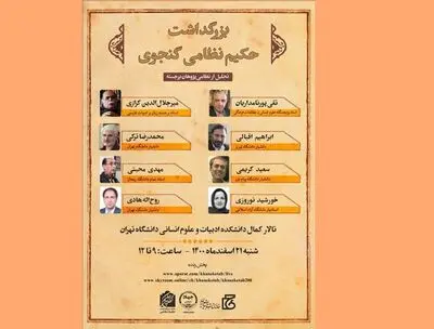 برگزاری آیین بزرگداشت نظامی به همراه تجلیل از نظامی‌پژوهان