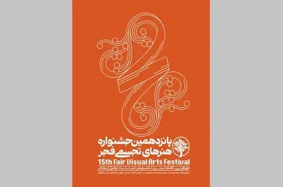 پانزدهمین جشنواره تجسمی فجر هفتم بهمن افتتاح می‌شود