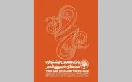 پانزدهمین جشنواره تجسمی فجر هفتم بهمن افتتاح می‌شود