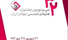 فراخوان سی و دومین جشنواره هنرهای تجسمی جوانان ایران منتشر شد