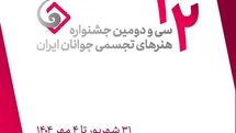فراخوان سی و دومین جشنواره هنرهای تجسمی جوانان ایران منتشر شد