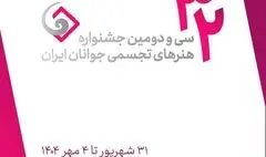 فراخوان سی و دومین جشنواره هنرهای تجسمی جوانان ایران منتشر شد