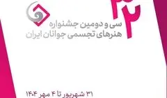 فراخوان سی و دومین جشنواره هنرهای تجسمی جوانان ایران منتشر شد