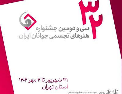 فراخوان سی و دومین جشنواره هنرهای تجسمی جوانان ایران منتشر شد