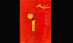 پوستر نمایش «نزیسته» رونمایی شد