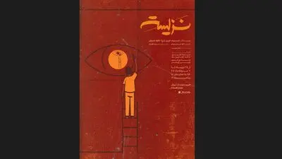 پوستر نمایش «نزیسته» رونمایی شد