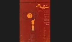 پوستر نمایش «نزیسته» رونمایی شد