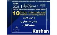 انتشار لینک‌های راهنمای ثبت نام در دهمین جشنواره بین‌المللی مد و لباس فجر