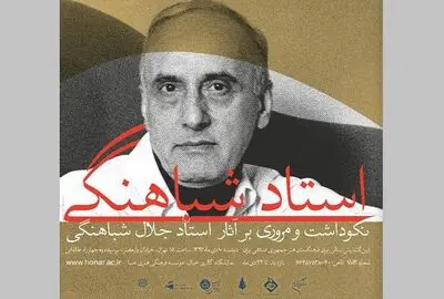 نخستین روایت از زندگی استادانه جلال شباهنگی 