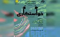 «خواستگاری» در حوزه هنری نمایشنامه‌خوانی می‌شود