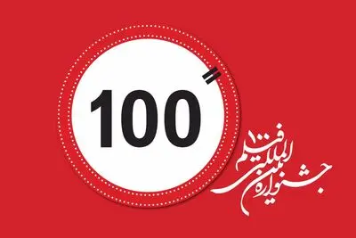 جشنواره فیلم 100 اسفندماه برگزار می‌شود