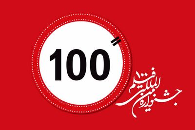 جدول دوازدهمین جشنواره بین‌المللی فیلم 100 منتشر شد