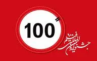 جشنواره فیلم 100 اسفندماه برگزار می‌شود