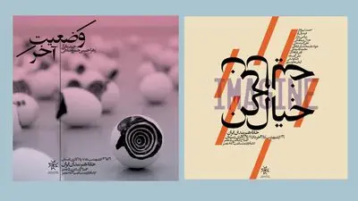 «خیال کن» به زمستان و «وضعیت آخر» به تابستان خانه هنرمندان ایران رسید