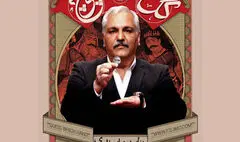 «مهران مدیری» در «گل یا پوچ»؛ پر فراز و نشیب در اجرا