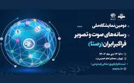 ۱۹ آذر آخرین فرصت ثبت‌نام در نمایشگاه ملی «رصتا»