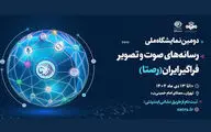 ۱۹ آذر آخرین فرصت ثبت‌نام در نمایشگاه ملی «رصتا»