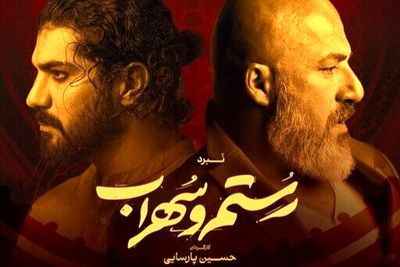 حضور ‎همایون شجریان در کنسرت نمایش «رستم و سهراب»