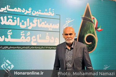 نخستین گردهمایی سینماگران انقلاب و دفاع مقدس