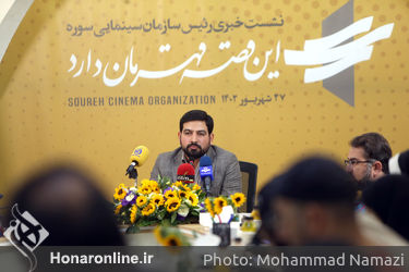 نشست خبری رئیس سازمان سینمایی سوره
