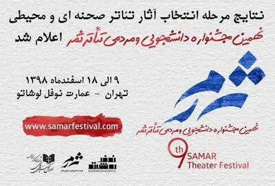 اعلام نتایج مرحله انتخاب آثار تئاتر صحنه‌ای و محیطی جشنواره تئاتر ثمر