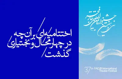 اختتامیه‌ای بر آن‌چه در چهارمحال و بختیاری گذشت