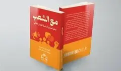 از تهران تا بغداد و بیروت/ ترجمه عربی کتاب «به اضافه مردم» منتشر شد
