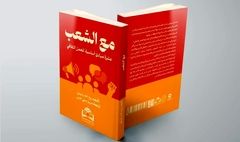 از تهران تا بغداد و بیروت/ ترجمه عربی کتاب «به اضافه مردم» منتشر شد