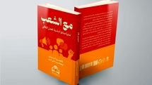 از تهران تا بغداد و بیروت/ ترجمه عربی کتاب «به اضافه مردم» منتشر شد