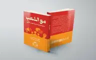 از تهران تا بغداد و بیروت/ ترجمه عربی کتاب «به اضافه مردم» منتشر شد