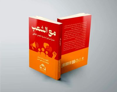از تهران تا بغداد و بیروت/ ترجمه عربی کتاب «به اضافه مردم» منتشر شد