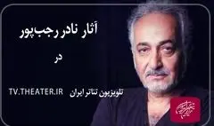 پخش فیلم‌ نمایش‌های نادر رجب‌پور در تلویزیون تئاتر ایران