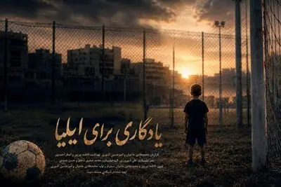 رویای کودک فوتبالیست ناتمام ماند