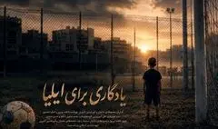 رویای کودک فوتبالیست ناتمام ماند