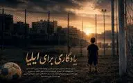 رویای کودک فوتبالیست ناتمام ماند