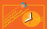 همایش ناشران کودک و نوجوان برگزار می‌شود