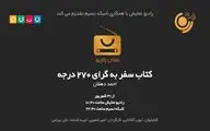 پخش «سفر به گرای ۲۷۰ درجه» از رادیو نمایش و شبکه نسیم
