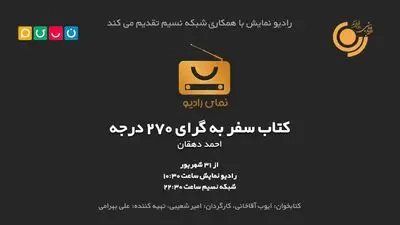 پخش «سفر به گرای ۲۷۰ درجه» از رادیو نمایش و شبکه نسیم
