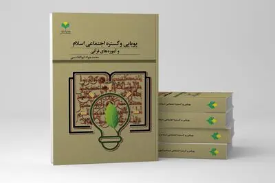 «پویایی و گستره اجتماعی اسلام و آموزه‌های قرآنی» به چاپ رسید